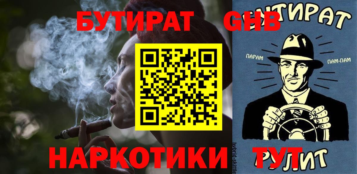 Пятигорск  Бутират GHB  Бутират  Вход с VPN 