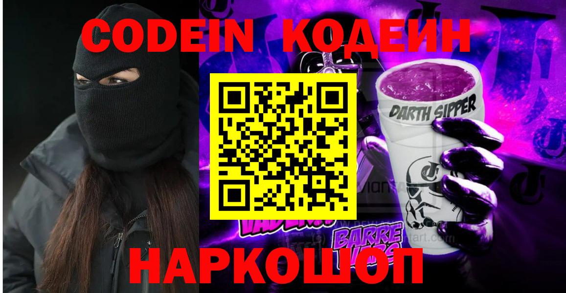 Codein напиток Lean (лин)  Вход с VPN  Кодеин Purple Drank  Пятигорск 