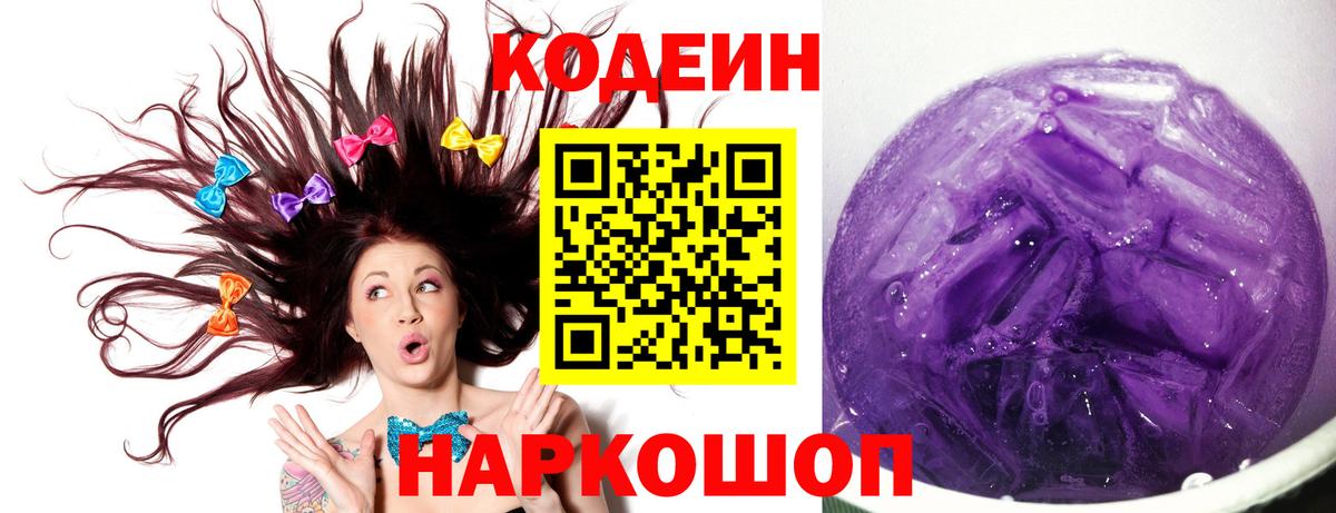 Кодеин Purple Drank Пятигорск